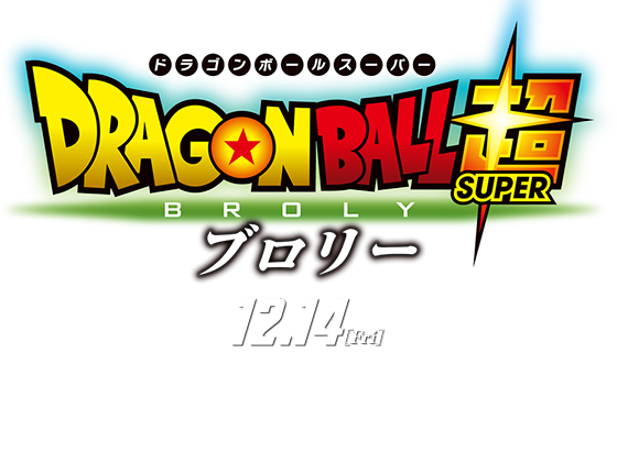 12月14日(金)公開『ドラゴンボール超 ブロリー』公開記念キャンペーン