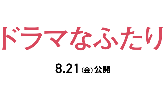 映画『ドラマなふたり』2026年8月21日(金)公開