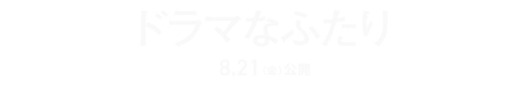 映画『ドラマなふたり』2026年8月21日(金)公開