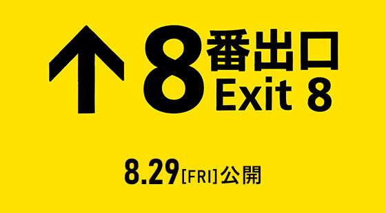 映画『８番出口』2025年8月29日(金)公開