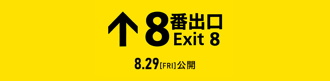 映画『8番出口』2025年8月29日(金)公開