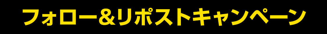 フォロー＆リポストキャンペーン