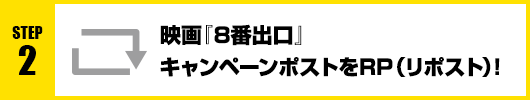 Step2：映画『８番出口』キャンペーンポストをRT(リポスト)！