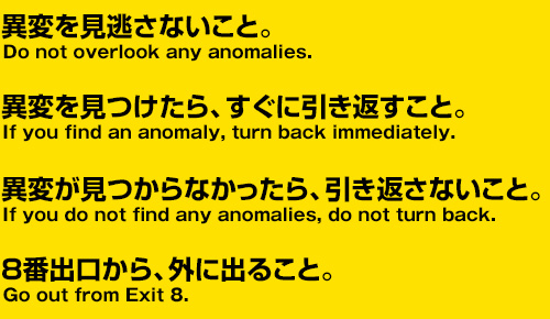 異変を見逃さないこと。異変を見つけたら、すぐに引き返すこと。異変が見つからなかったら、引き返さないこと。8番出口から、外に出ること。