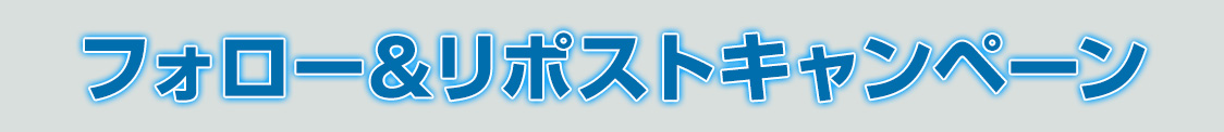 フォロー＆リポストキャンペーン