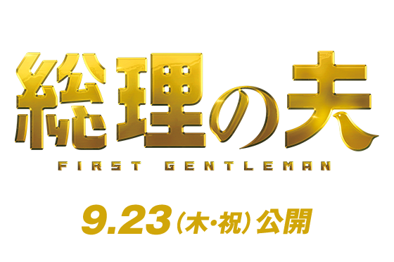映画『総理の夫』2021年9月23日（木・祝）公開