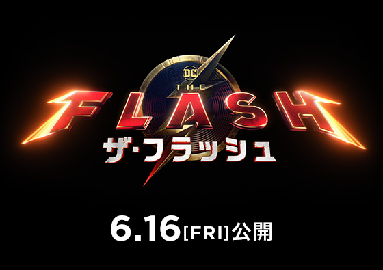 映画『ザ・フラッシュ』2023年6月16日(金)公開