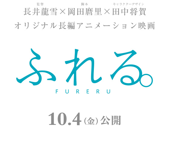 映画『ふれる。』2024年10月4日(金)公開