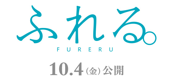 映画『ふれる。』2024年10月4日(金)公開