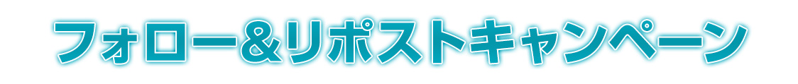 フォロー＆リポストキャンペーン