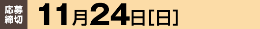 【応募締切】11月24日（日）