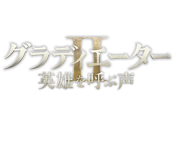 映画『グラディエーターII 英雄を呼ぶ声』2024年11月15日(金)公開