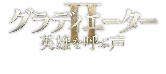 映画『グラディエーターII 英雄を呼ぶ声』2024年11月15日(金)公開