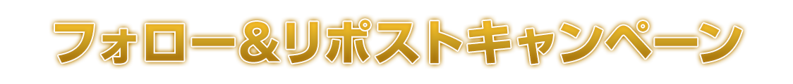 フォロー＆リポストキャンペーン