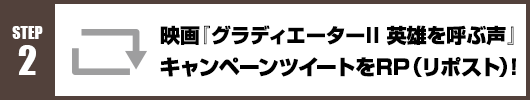 Step2：映画『グラディエーターII 英雄を呼ぶ声』キャンペーンツイートをRT(リポスト)！