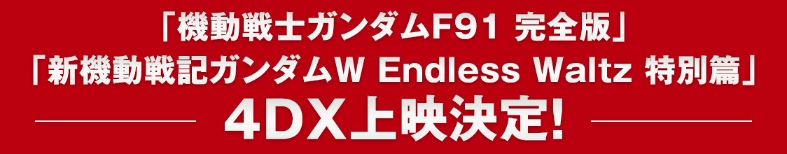 ガンダム映像新体験TOUR『ガンダムF91 完全版』＆『ガンダムW Endless Waltz 特別篇』4DX上映が決定！