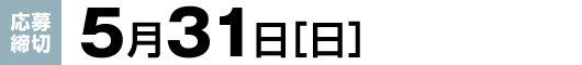 【応募締切】5月31日（日）