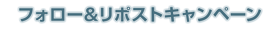 フォロー＆リポストキャンペーン