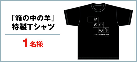 『箱の中の羊』特製Tシャツ　1名様