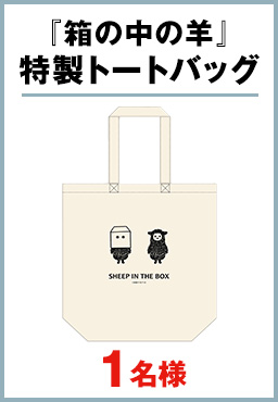 『箱の中の羊』特製トートバッグ　1名様