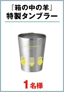 『箱の中の羊』特製タンブラー　1名様