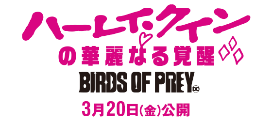 「ハーレイ・クインの華麗なる覚醒　BIRDS OF PREY」2020年3月20日(金)公開