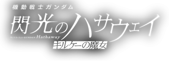 『機動戦士ガンダム 閃光のハサウェイ キルケーの魔女』2026年1月30日(金)公開