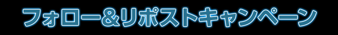 フォロー＆リポストキャンペーン