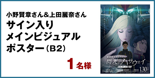 小野賢章さん＆上田麗奈さんサイン入り メインビジュアルポスター(B2)　1名様