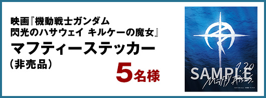 『機動戦士ガンダム 閃光のハサウェイ キルケーの魔女』マフティーステッカー（非売品）　5名様