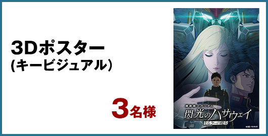 3Dポスター(キービジュアル）　3名様