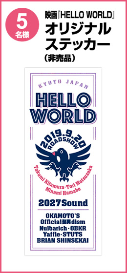 映画『HELLO WORLD』オリジナルステッカー（非売品） 5名様