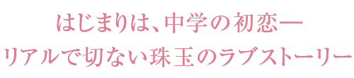はじまりは、中学の初恋―リアルで切ない珠玉のラブストーリー