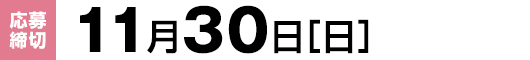 【応募締切】11月30日（日）