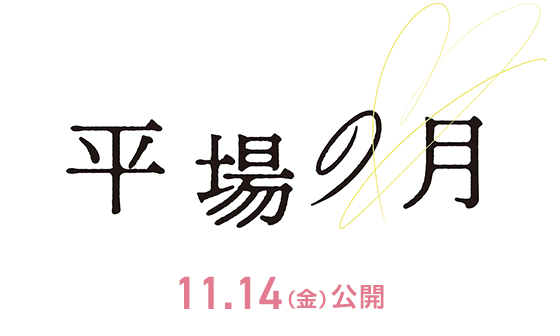 映画『平場の月』2025年11月14日(金)公開