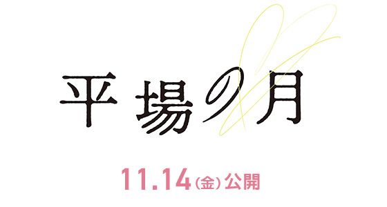 映画『平場の月』2025年11月14日(金)公開
