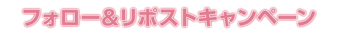 フォロー＆リポストキャンペーン