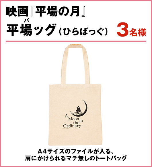 映画『平場の月』平場（バ）ッグ 3名様