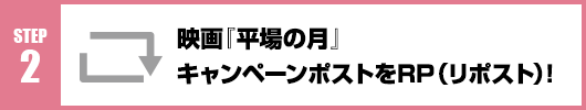 Step2：映画『平場の月』キャンペーンポストをRT(リポスト)！