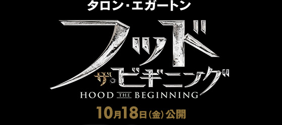 「フッド：ザ・ビギニング」10月18日(金)公開