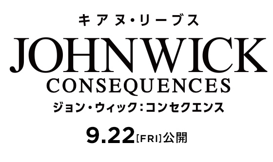 映画『ジョン・ウィック：コンセクエンス』2023年9月22日(金)公開
