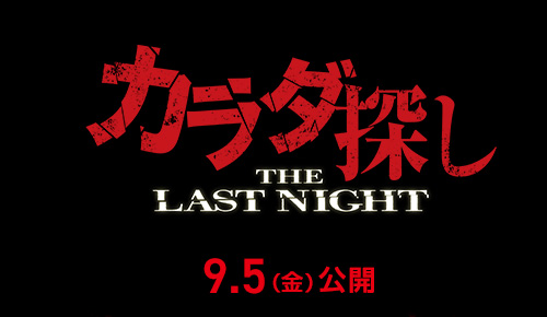 映画『カラダ探し THE LAST NIGHT』2025年9月5日(金)公開