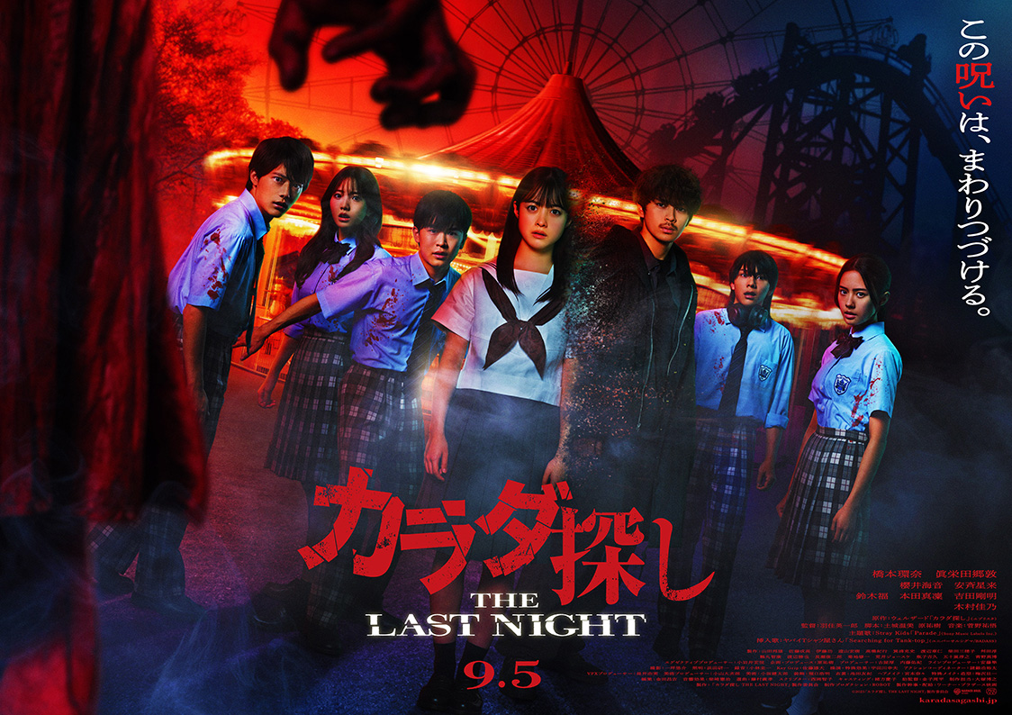 映画『カラダ探し THE LAST NIGHT』ポスター