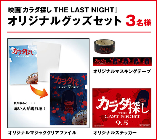映画『カラダ探し THE LAST NIGHT』オリジナルyグッズセット　3名様