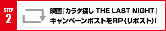 Step2：映画『カラダ探し THE LAST NIGHT』キャンペーンポストをRT(リポスト)！