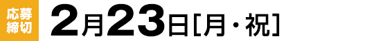 【応募締切】2月23日（月・祝）