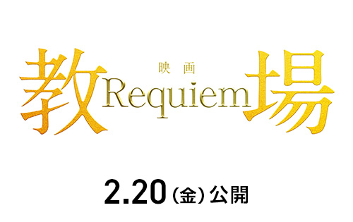 映画『教場 Requiem』2026年2月20日(金)公開
