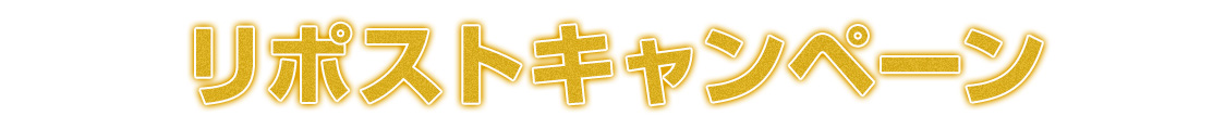 リポストキャンペーン