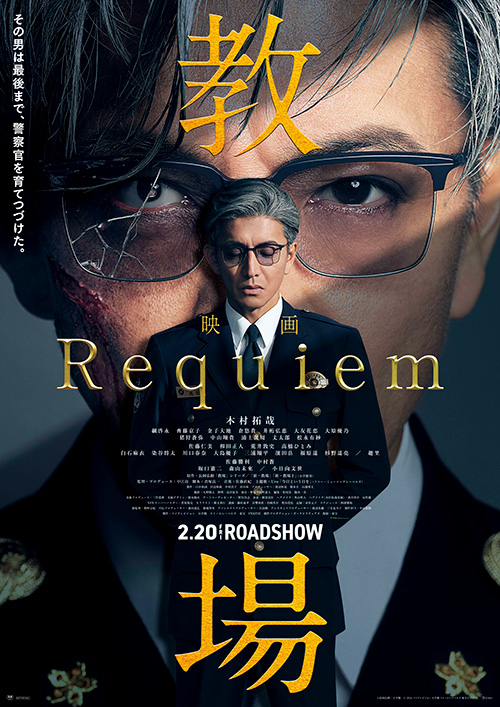 映画『教場 Requiem』ポスター