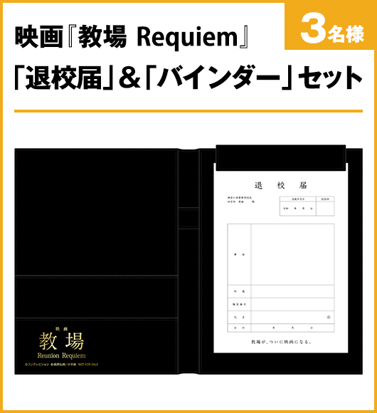 映画『教場 Requiem』「退校届」＆「バインダー」セット 3名様
